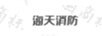 海天消防