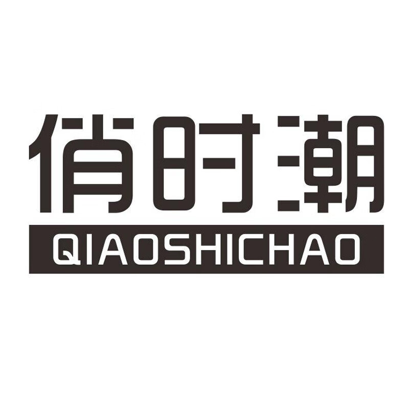 俏時(shí)潮（QIAOSHICHAO）