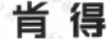 肯得