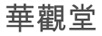 華觀(guān)堂
