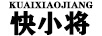 快小將（KUAIXIAOJIANG）