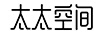 太太空間