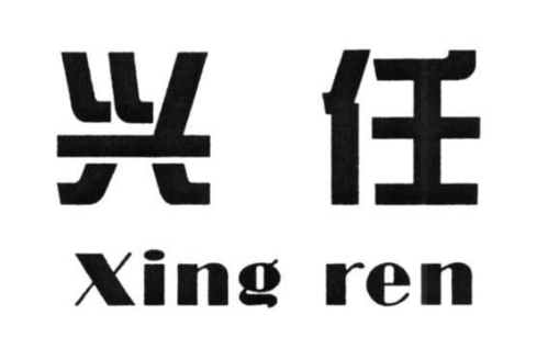 興任（Xing ren）