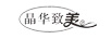 晶華致美