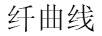 纖曲線(xiàn)
