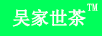 吳家世茶