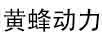 黃蜂動(dòng)力