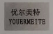 優(yōu)爾美特（YOUERMEITE）