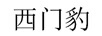 西門(mén)豹