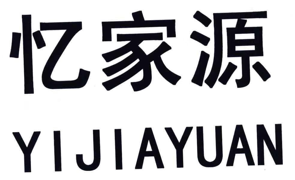 憶家源（YIJIAYUAN）