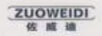 佐威迪