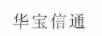 華寶信通