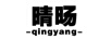晴旸（qingyang）
