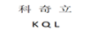 科奇立