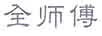 全師傅