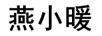 燕小暖