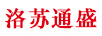 洛蘇通盛