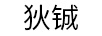 狄鋮