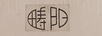 疇陽(yáng)