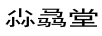 尛骉堂