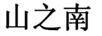 山之南