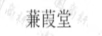 蒹葭堂