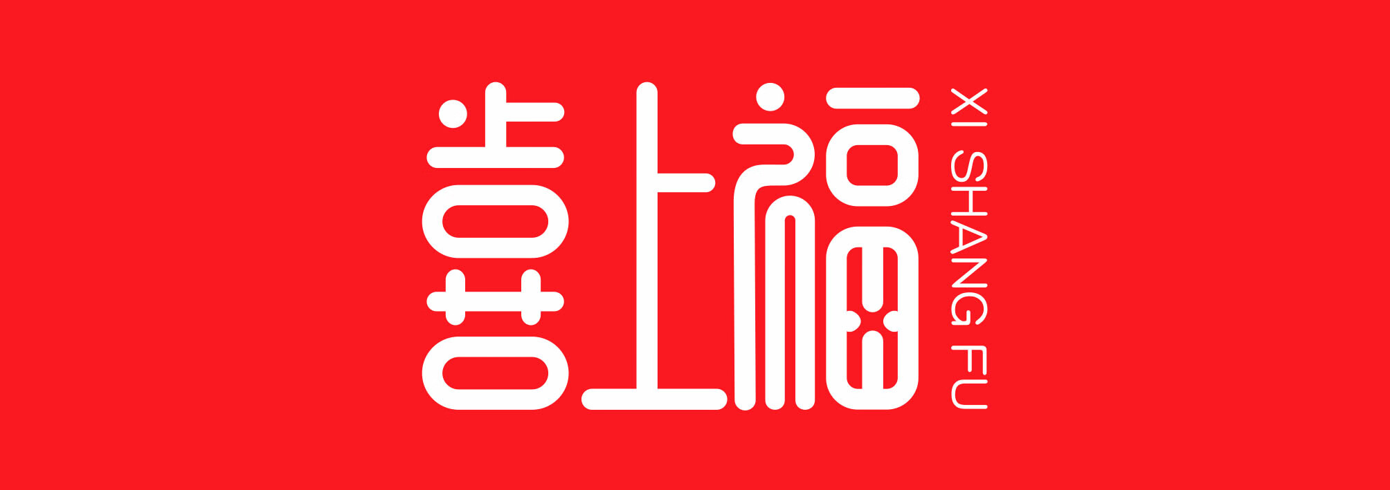 喜上福
