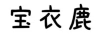 寶衣鹿
