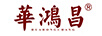 華鴻昌