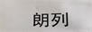 朗列