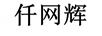 仟網(wǎng)輝