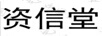 資信堂