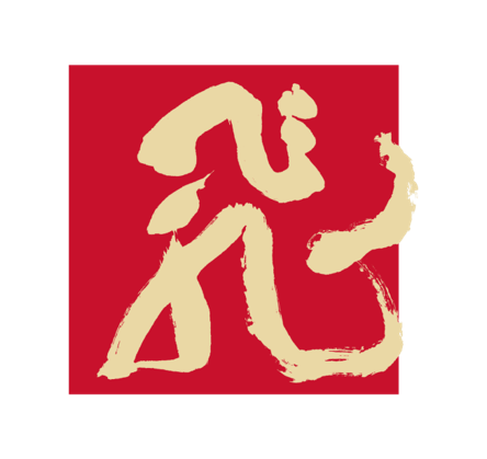 林飛應