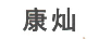 康燦