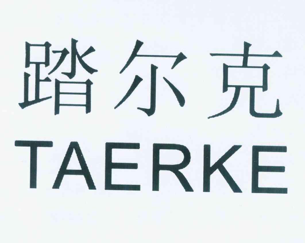 踏爾克（TAERKE）