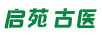 啟苑古醫