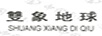 雙象地球
