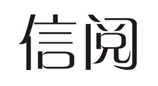 信閱