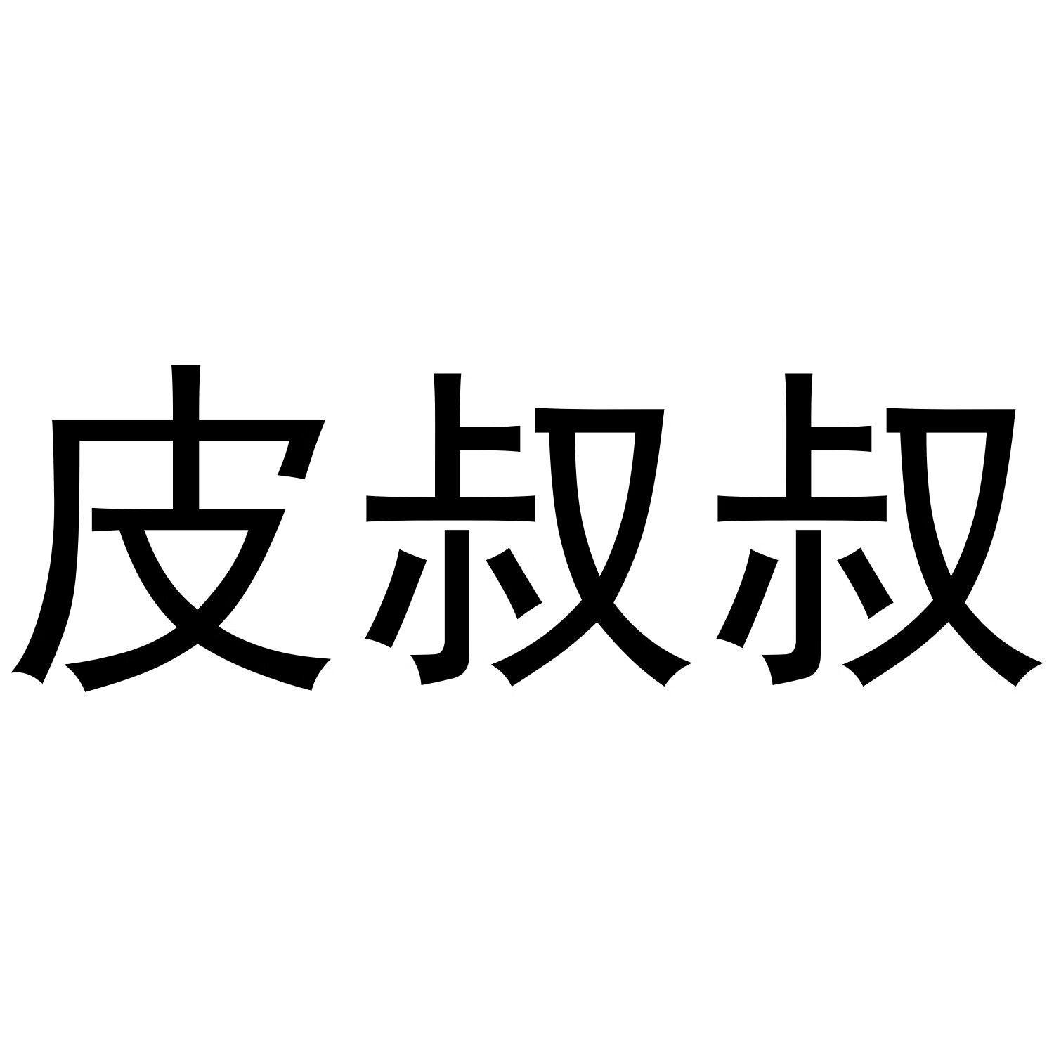 皮叔叔