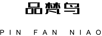 品梵鳥(niǎo)（pinfanniao）