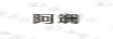 阿斕