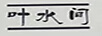葉水間