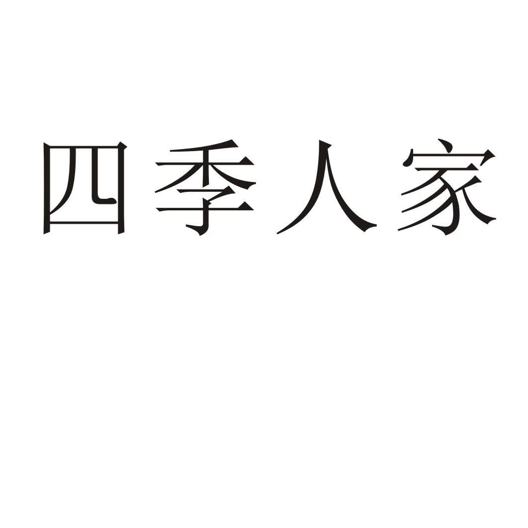 四季人家