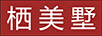 棲美墅
