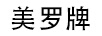 美羅牌