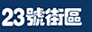號街區（23）