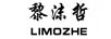 黎沫哲