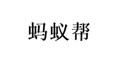 螞蟻幫