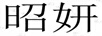 昭妍