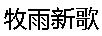 牧雨新歌